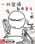 一代宗师都市重生 官术网