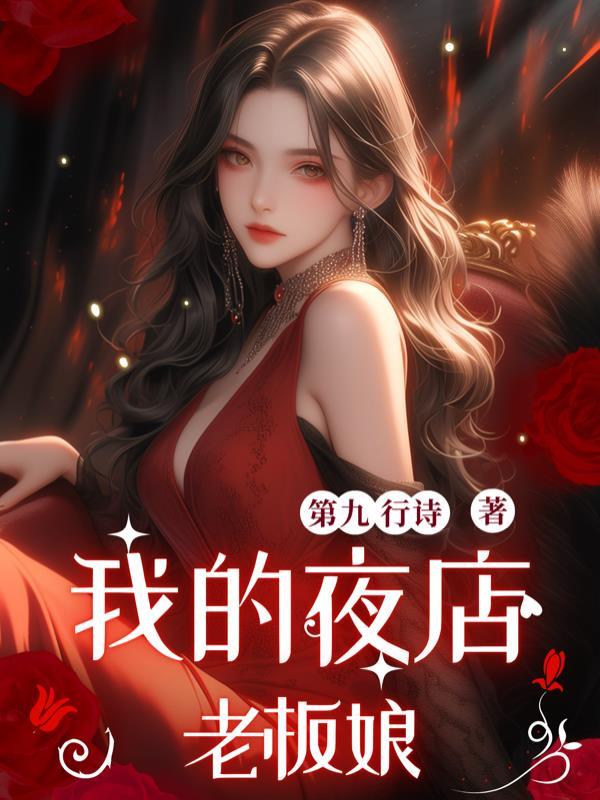 我的夜场女老板