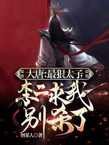 大唐李承乾开局自尽叫什么名字
