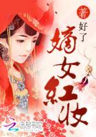 嫡女红妆周桐免费阅读全文
