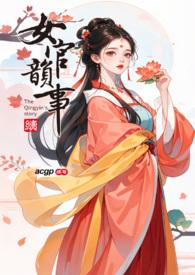 女官韵事最终
