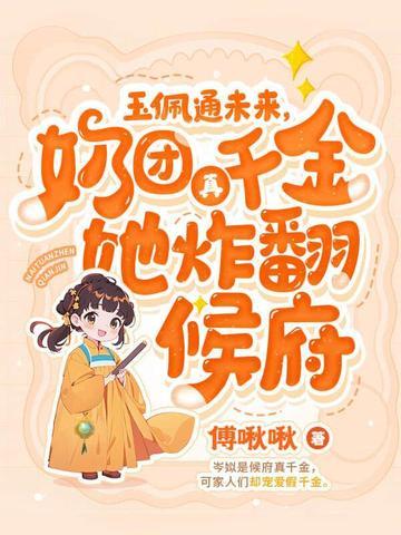 四岁奶团亿万爹夏安安