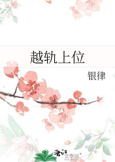 越轨上位by银律晋江