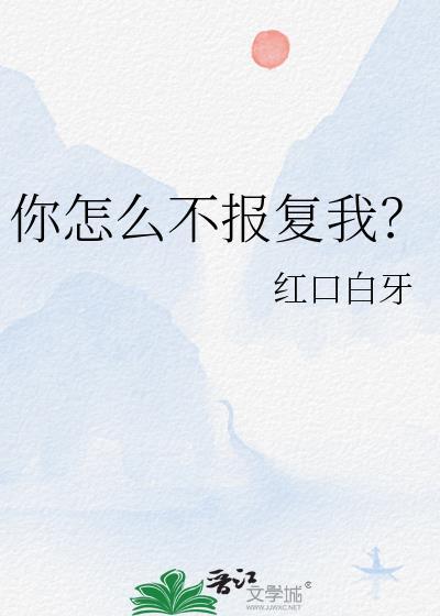 你怎么不报复我了by
