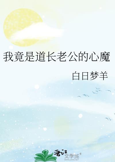 我竟是道长老公的心魔20