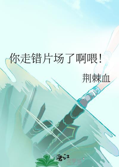 走错片场了图片