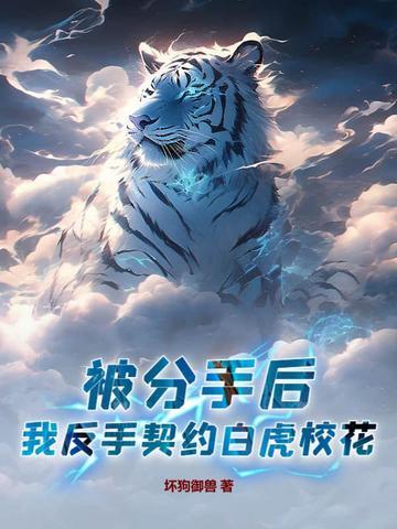我反手契约白虎校花! 坏狗御兽