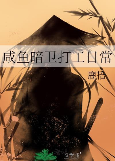 咸鱼暗卫打工日常百度