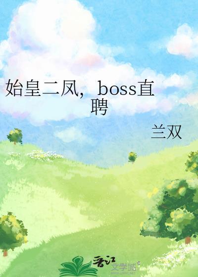 始皇二凤boss直聘