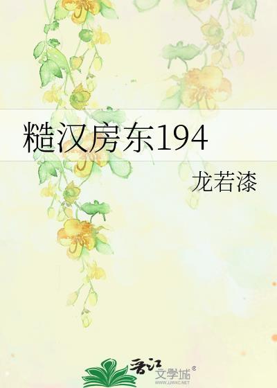 糙汉房东194晋江
