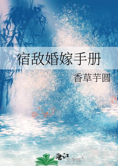 宿敌婚嫁手册by香草
