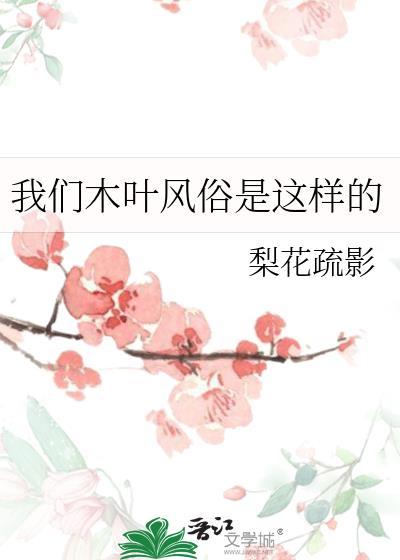 我们木叶风俗是这样的免费阅读