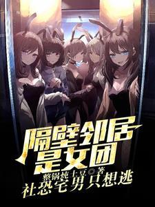 邻居是个女的