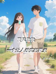 夏风微微