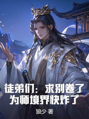 师弟求你别修炼了奇书