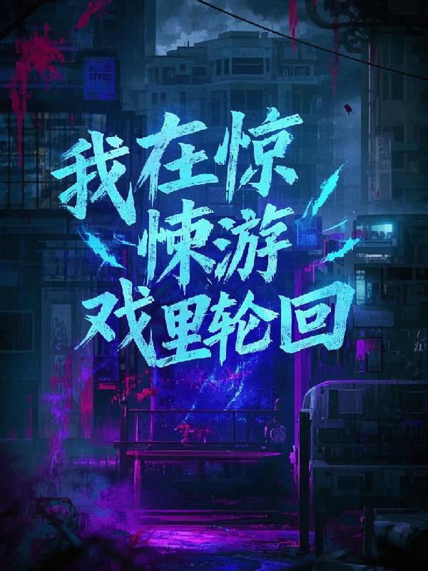 我在惊悚游戏里躺赢了