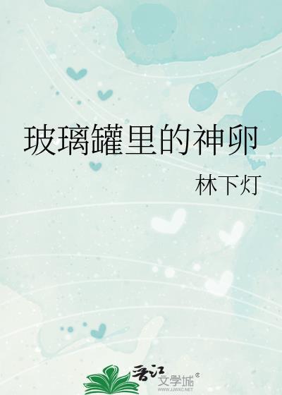 玻璃大罐子