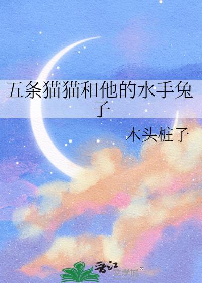 五条猫猫和他的水手兔子笔趣阁