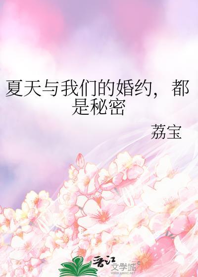 夏天与我们的婚约都是秘密晋江