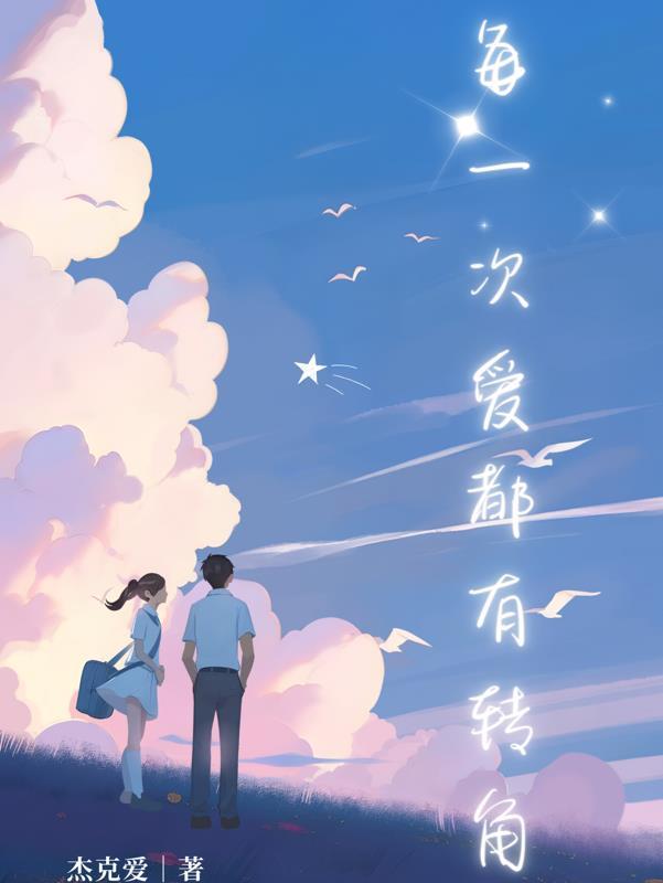 每一次转角都是命运
