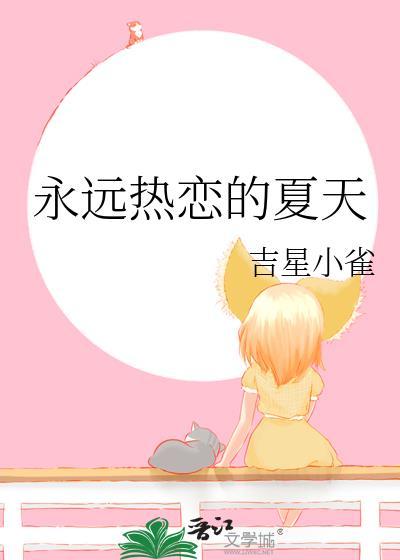 永远热恋的夏天笔趣阁