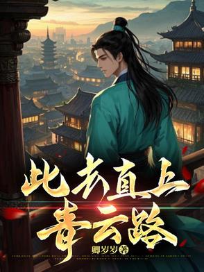 此去直上青云路下句是什么