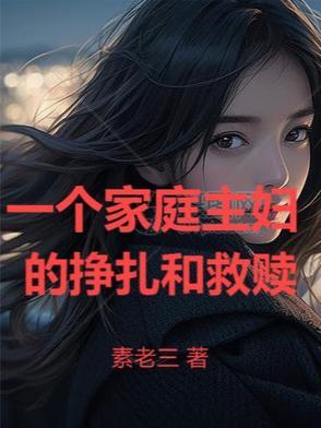 家庭主妇的悲哀的说说经典台词
