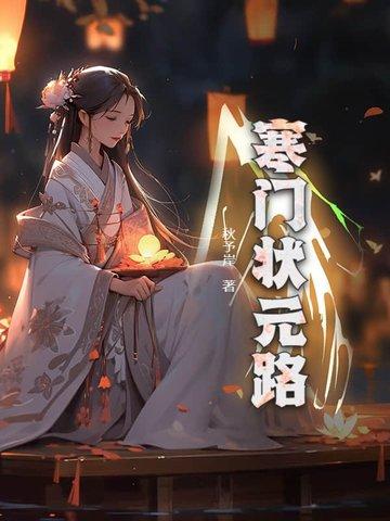 寒门状元zip