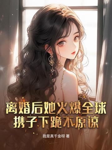 离婚后 我爆火