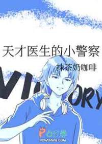 天才小医生第一季
