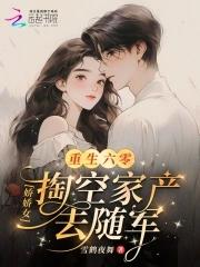 重生六零娇女下乡空间嘟嘟猪猪