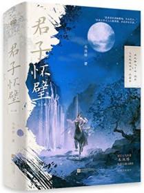 君子怀璧木沐梓