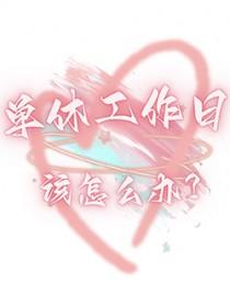 单休工作时间怎么算