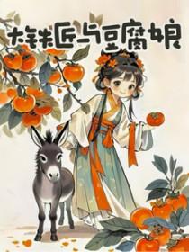 大铁匠与豆腐娘全文免费