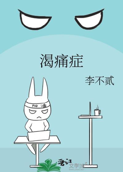 渴痛症by李不贰