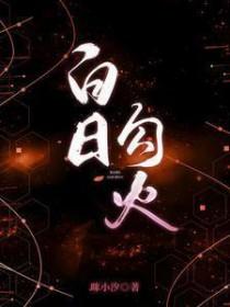 白日勾火短剧免费观看大结局