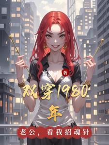 1980双穿的