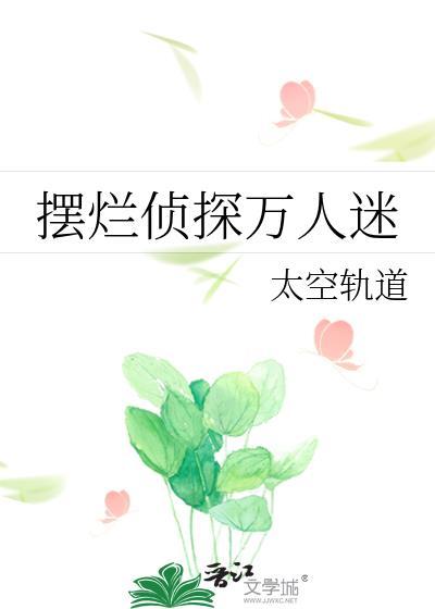 摆烂侦探万人迷大结局