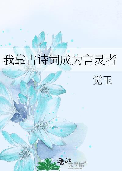 我靠古诗词成为言灵者99章
