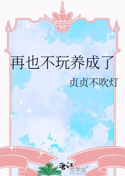 再也不玩养成了TXT资源