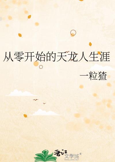从零开始的天龙人生涯免费阅读