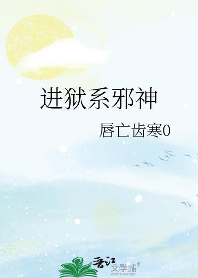 斗罗大陆邪神一系