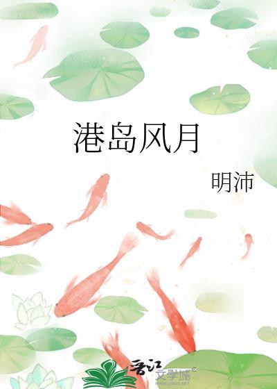 港岛风月结局