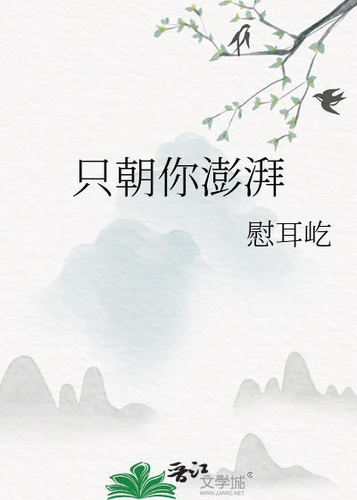 只朝你澎湃免费