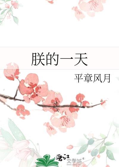 朕的一天平章风月免费阅读