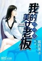 我的美女老板 有声