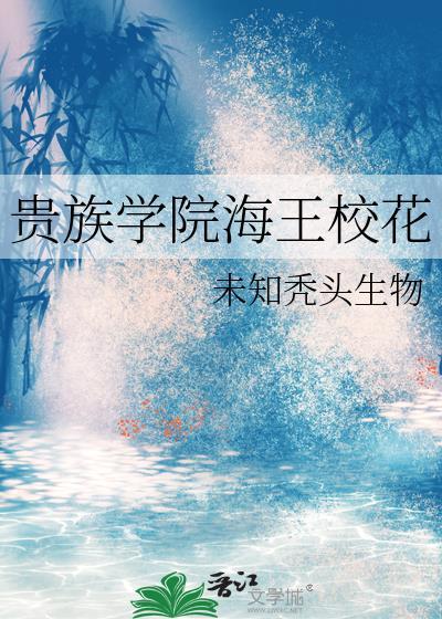 贵族学院海王校花TXT