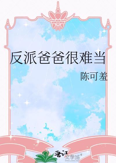 反派爸爸五个