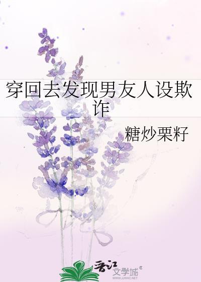 穿回来后男友黑化了江喻