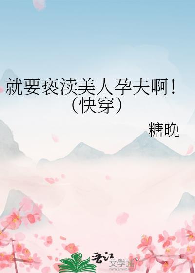 就要亵渎美人运夫免费阅读